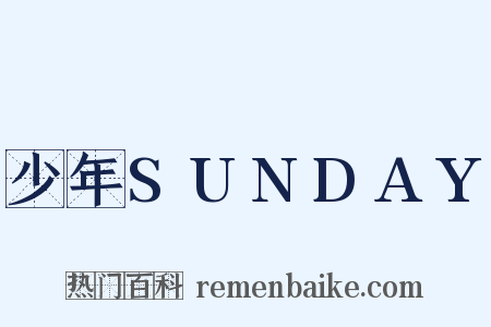 少年SUNDAY是什么意思的图片